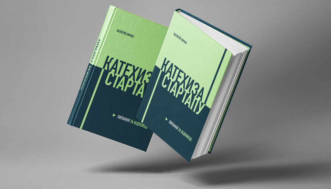Валерій Пичко. Книга Катехиза Стартапу