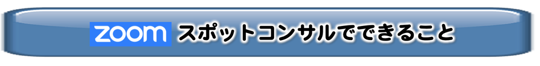 zoom,スポットコンサル,zoom使い方,住宅会社,工務店,コロナ対策,エルアールコンサルティング,吉川浩一