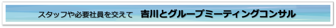 zoom,スポットコンサル,グループミーティング,住宅会社,工務店,コロナ対策,エルアールコンサルティング,吉川浩一