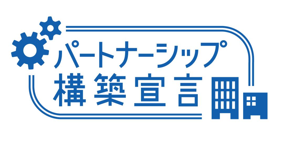 当社は、埼玉県から「パートナーシップ構築宣言」認定を受けた企業です。