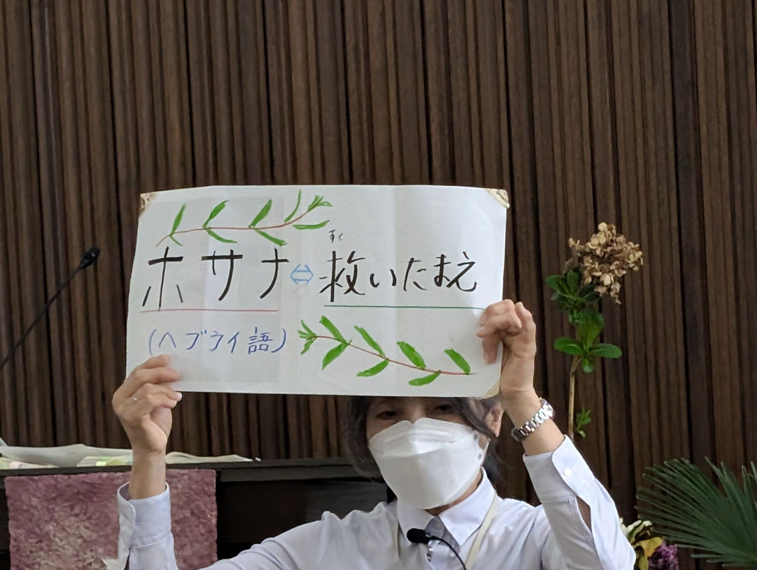 2026年3月29日(日)棕梠の主日礼拝の中での、みんなの教会学校にて。メッセージをされた寿子さんも「ホサナ」を明確に語ってくださいました。アニメーションの動画も久しぶりに用いてくださいました。