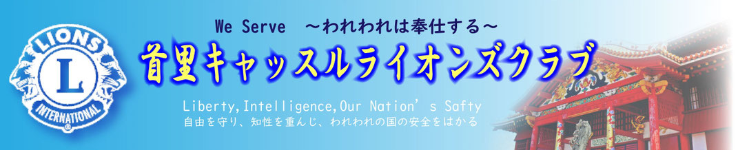 首里キャッスルＬＣ