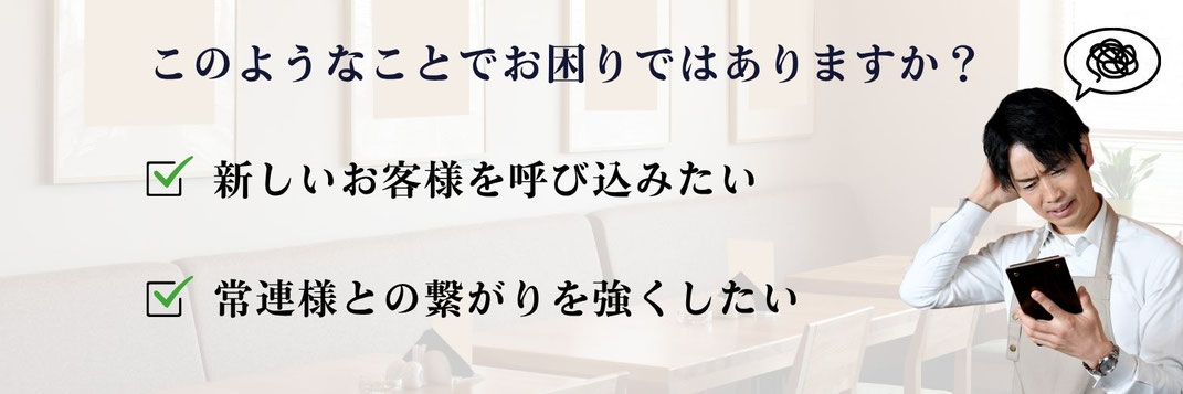 お客様がこない飲食店のオーナーに向けて、新しい呼び込みたい、常連様とつながりたいのバナー画像