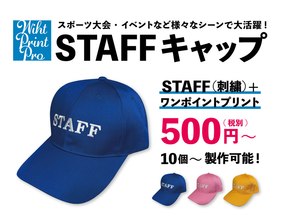 各種イベントやマラソン大会で大活躍！スタッフ用キャップ（刺繍入り）がお得な価格で製作できます！