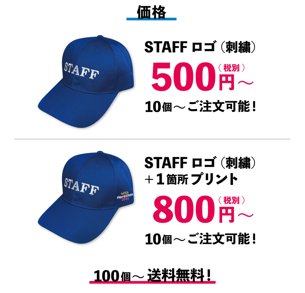 STAFFキャップが10個から製作可能！「STAFF」刺繍入りで側面にワンポイントプリント可能！100個のご注文で送料無料！