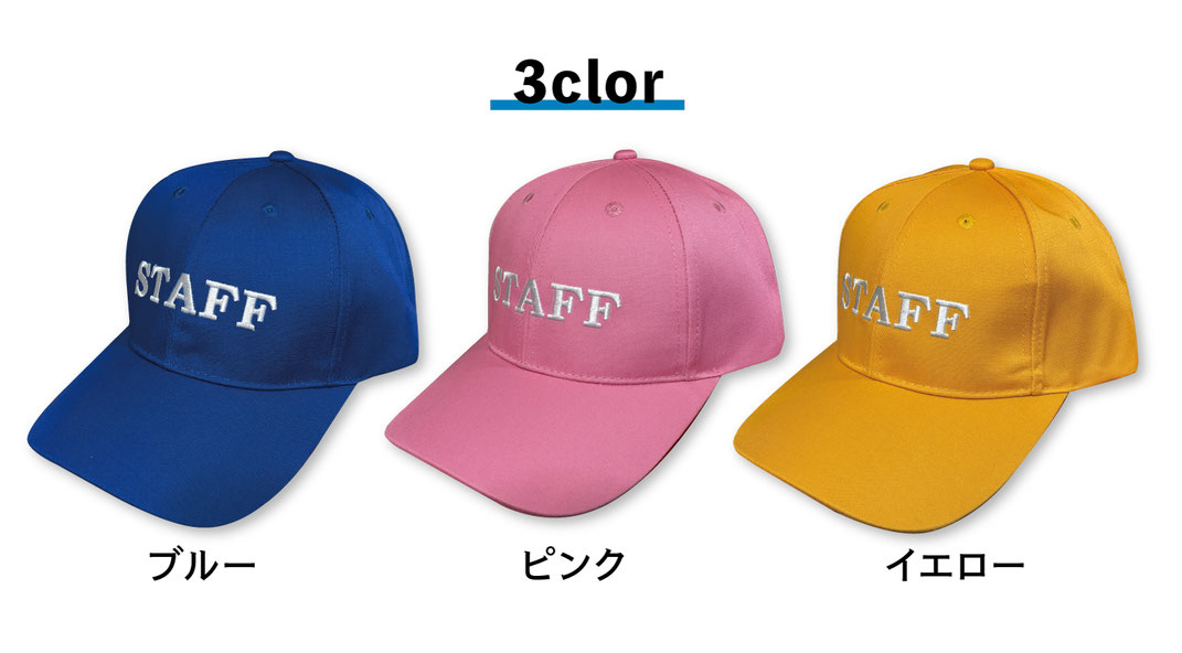 キャップのカラーは3色ご用意。ブルー・ピンク・イエローからご自由にお選びください！