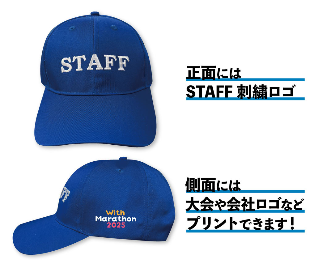 キャップの正面には「STAFF」の刺繍入り！側面には大会名や企業ロゴを自由にプリント可能です！