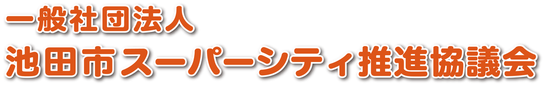  池田市