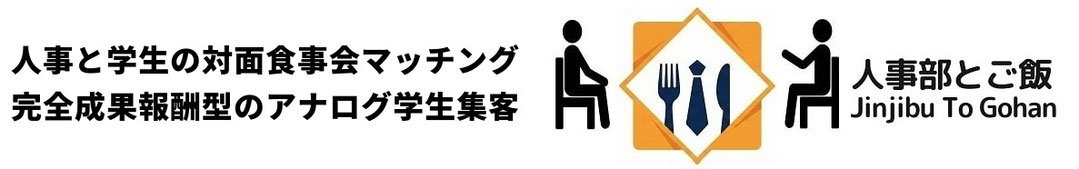 完全成果報酬型のアナログ学生集客！人事と学生の対面食事会マッチング