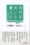 江刺昭子＋史の会編著『時代を拓いた女たち―かながわの１１１人』（第Ⅱ集）2011年6月　神奈川新聞社刊