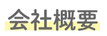 会社情報