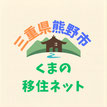 くまの移住ねっと