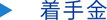 着手金