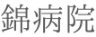 岩国市錦見の錦病院（にしき病院）
