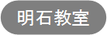 神戸三宮明石のいけばな