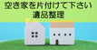 空き家|片付け|家財処分|撤去|庭|ジャングル|草刈り|伐採|処分|売却|不動産|
