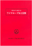 見ながら覚える ワイヤロープ加工図解（改訂第8版）