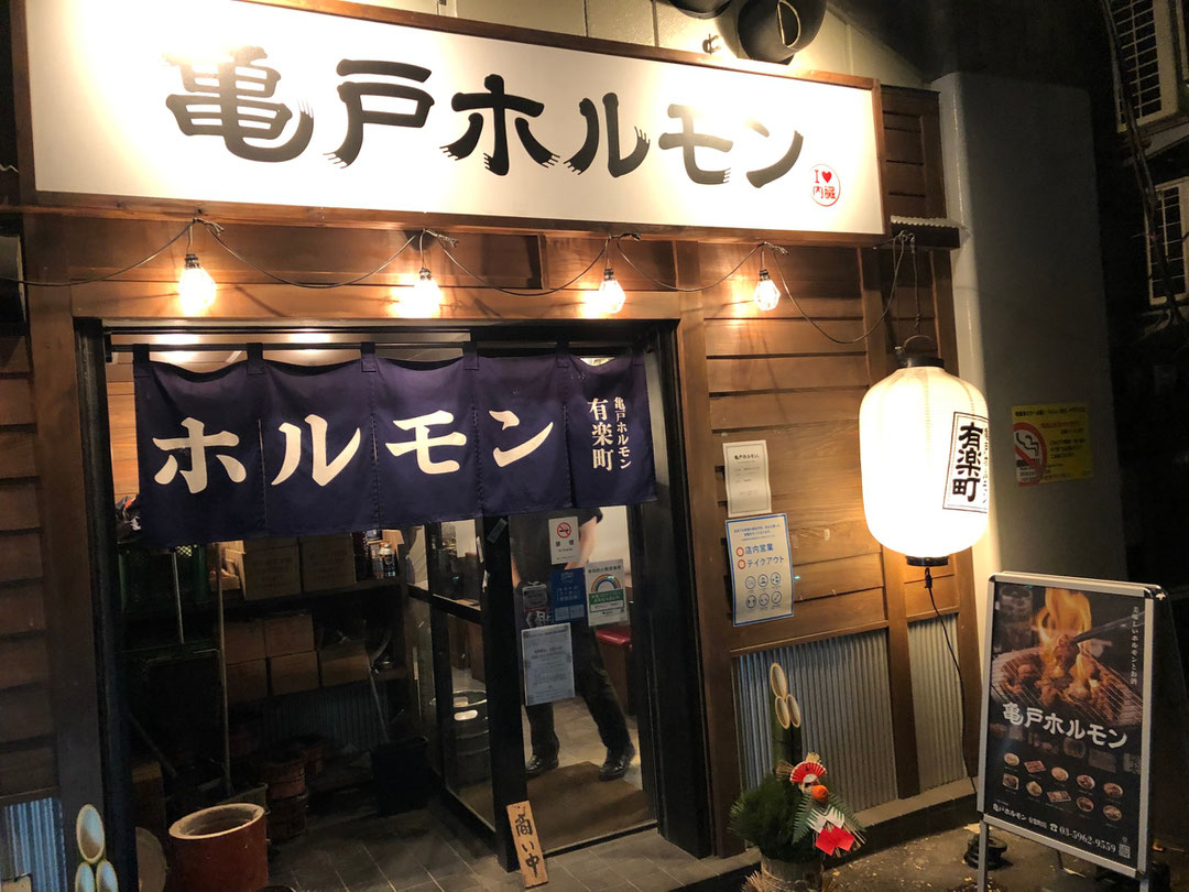 亀戸ホルモン有楽町店