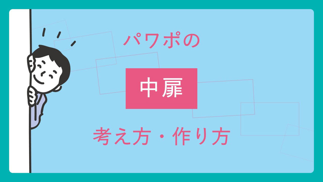 パワーポイント資料での「中扉」の作り方・考え方