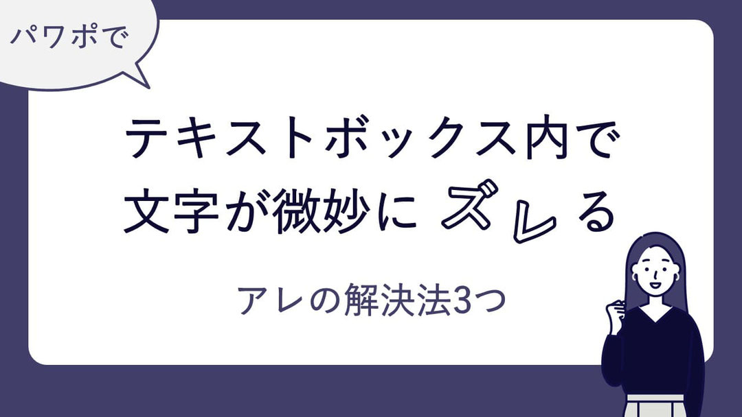 パワーポイントでよくある、「テキストボックス内でスペースキーでうまく文字の位置を揃えることができない」問題を、手抜き技も含めて解説します。