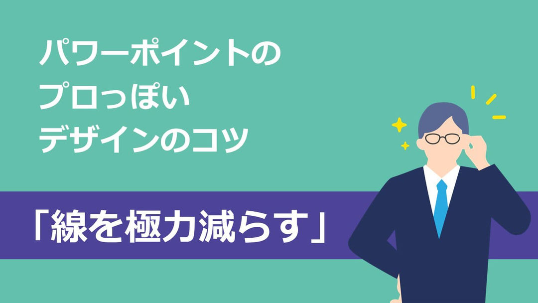 パワーポイントで表をオシャレに作る方法