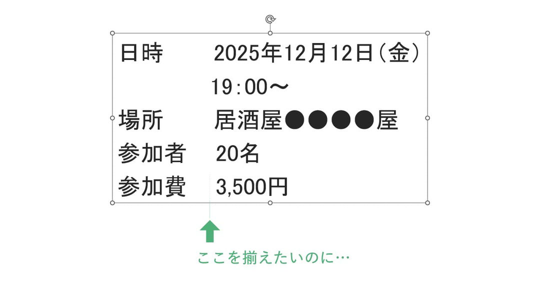 パワーポイントで、文字がうまく揃わない！はよくあることです。