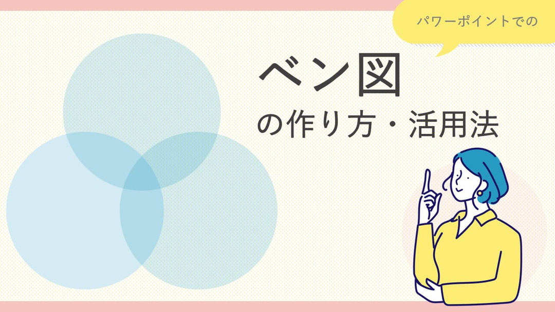 パワーポイント資料でよく作成する「ベン図」の例