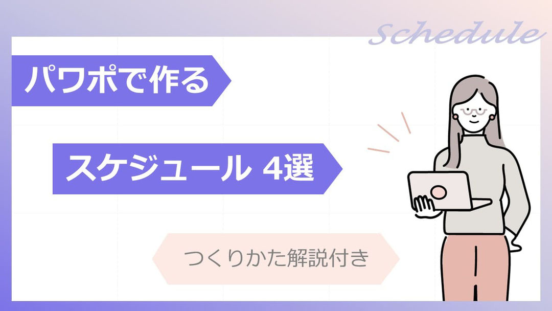 パワーポイントでの見やすいスケジュールの作り方、見せ方を解説します。