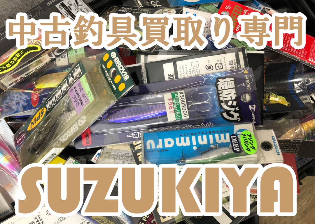 中古釣具買取り