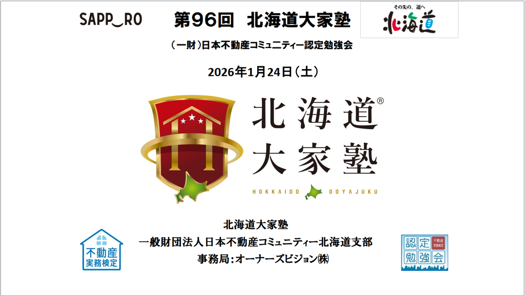 第96回北海道大家塾
