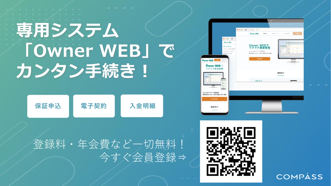 専用システム「Owner WEB」で簡単手続き！