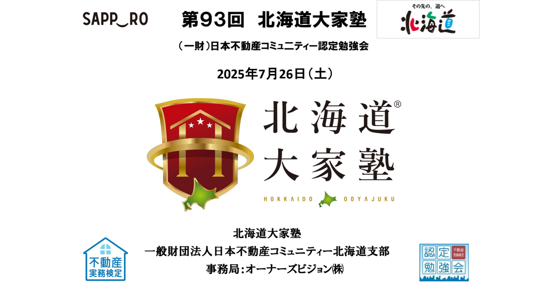 第93回北海道大家塾