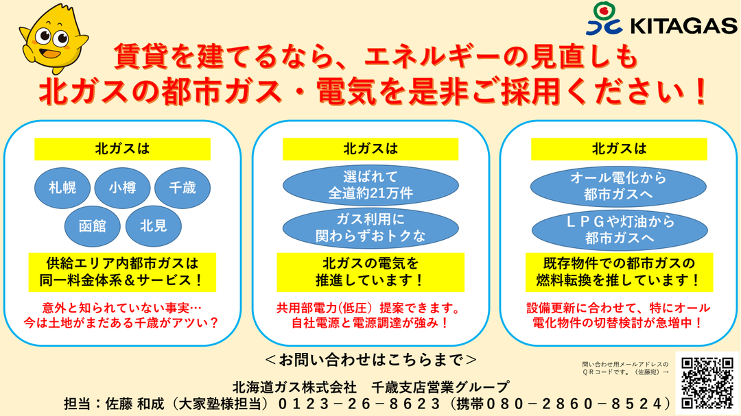 北海道ガス株式会社　千歳支店営業グループ　紹介スライド