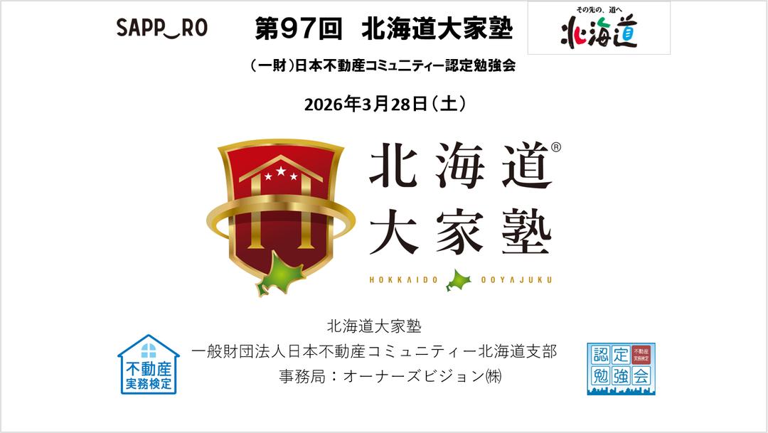 第97回北海道大家塾