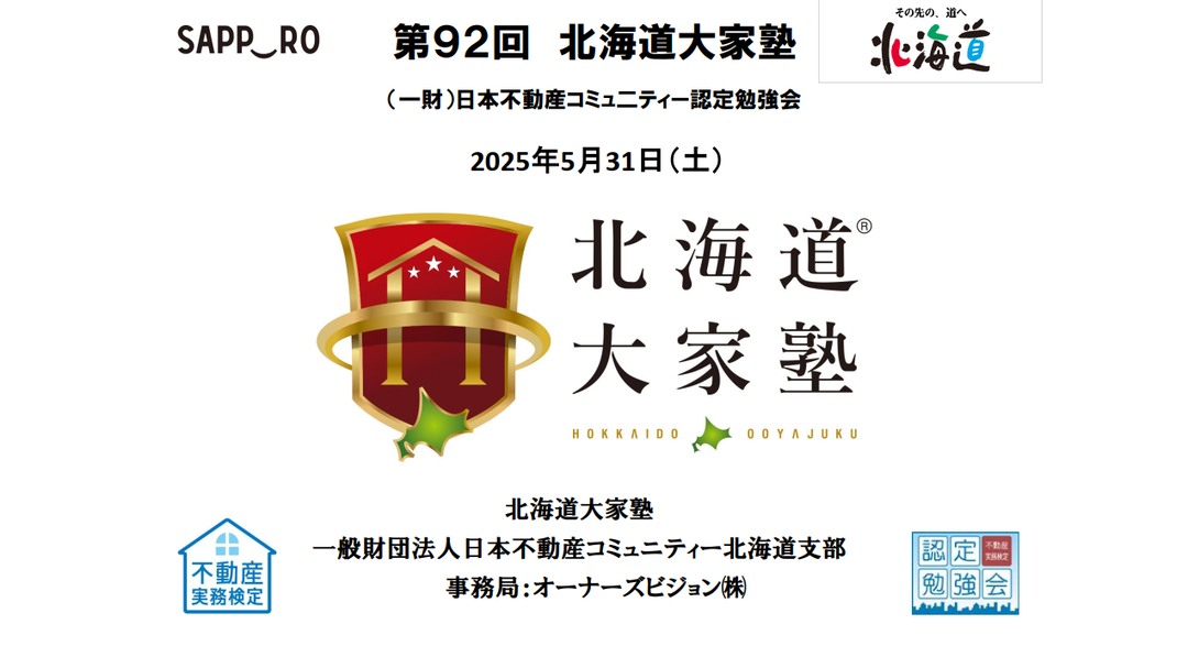 第92回北海道大家塾