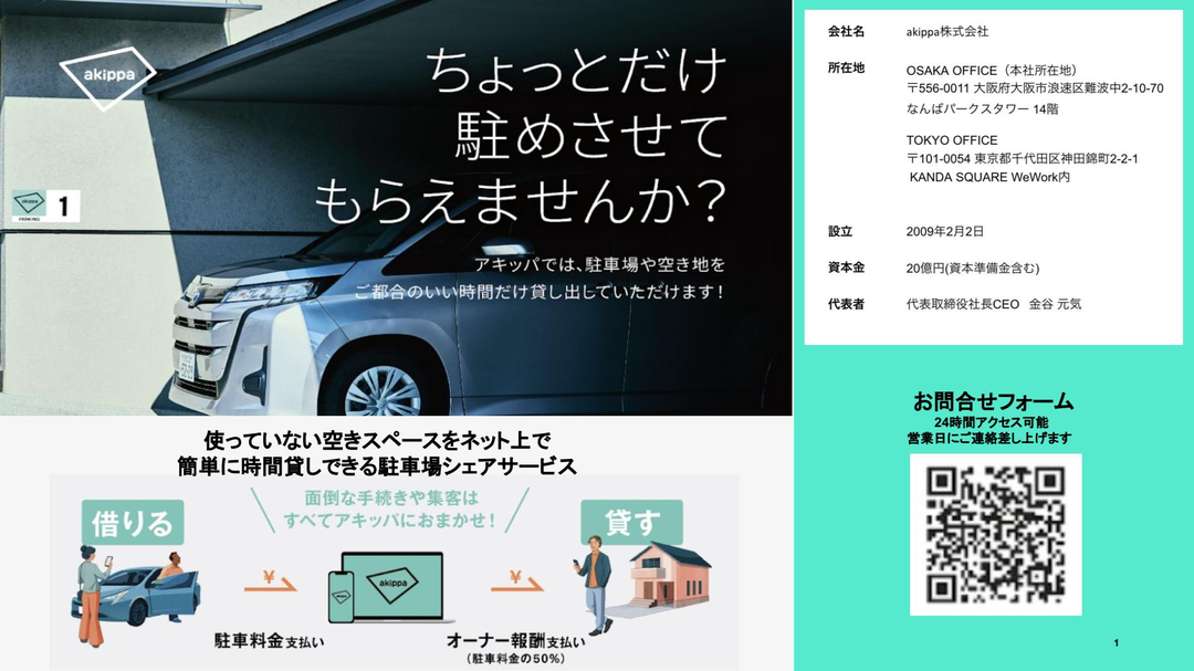 akippa株式会社　ご案内