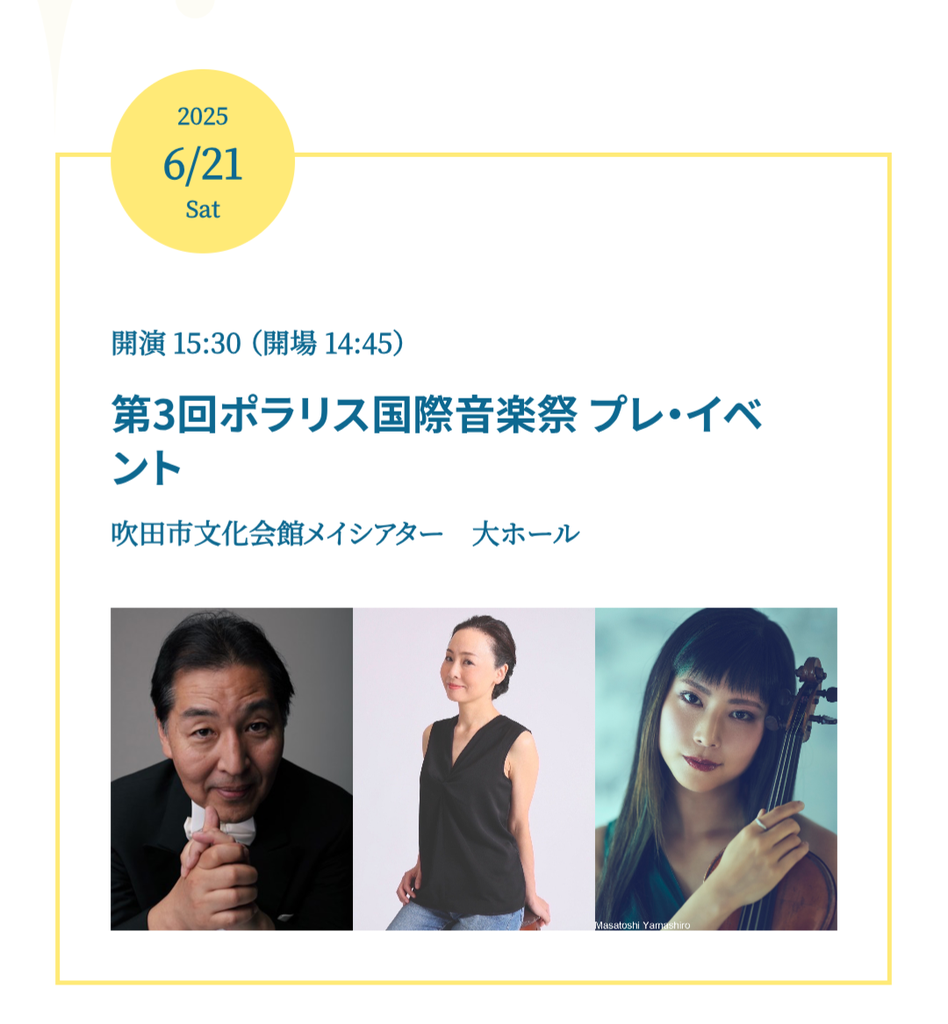 第3回ポラリス国際音楽祭 プレ・イベント 〜親愛なるあなたへ〜