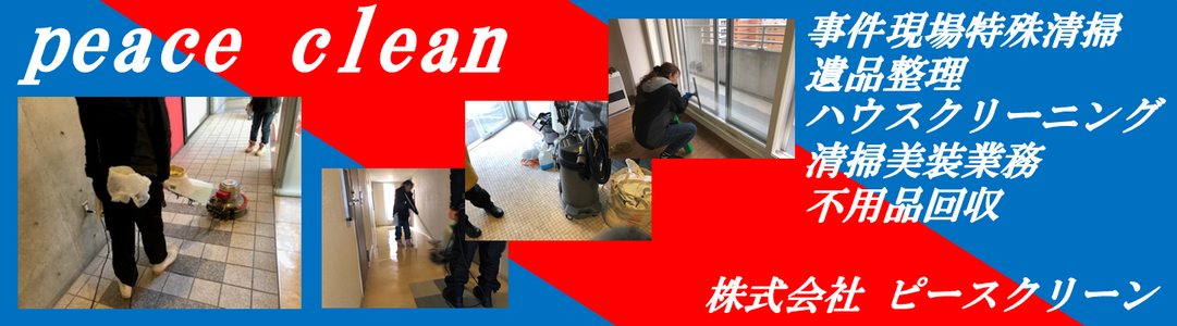 peaceclean ページ！