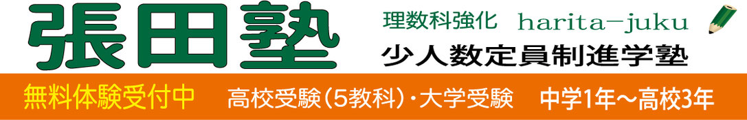 張田塾ブログ 富山県射水市 小杉 の中高生対象学習塾 はりたじゅく