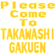 takawashigakuen ページ！