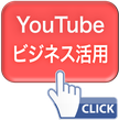 YouTubeビジネス活用