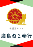 保護猫カフェ　廣島ねこ奉行