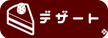 安曇野市　デザート　パンケーキ　ケーキ　スイーツ