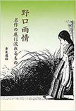 野口雨情　名作の底に流れるもの