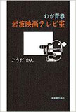 わが青春　岩波映画テレビ室