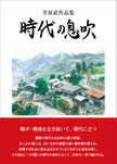 笠原武作品集　時代の息吹