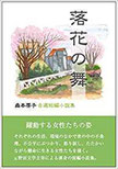 落花の舞　森本房子自選短編小説集