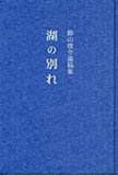 勝山俊介遺稿集　湖の別れ