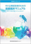 中小企業経営者のための技術契約マニュアル