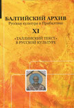 Балтийский архив XI